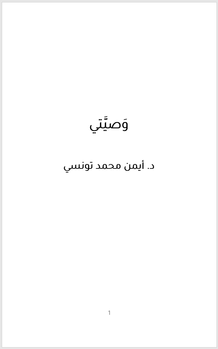 غلاف الكتاب · وصيتي · د. أيمن محمد تونسي