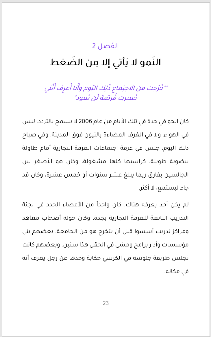 بداية الفصل الثاني · النمو لا يأتي إلا من الضغط